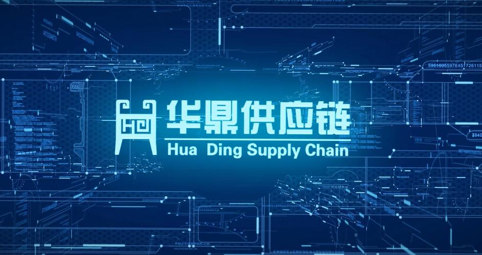 河南华鼎供应链管理
